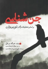 کتاب جن شناسی | جرالد بریتل