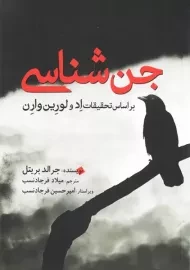 کتاب جن شناسی | جرالد بریتل