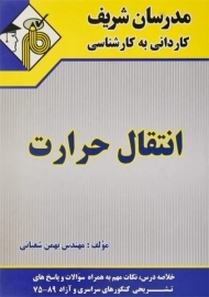 کتاب کاردانی به کارشناسی انتقال حرارت | مدرسان شریف