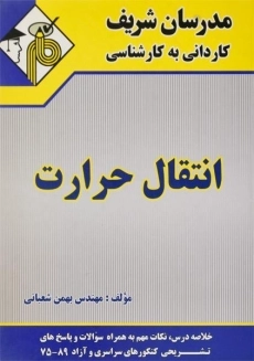 کتاب کاردانی به کارشناسی انتقال حرارت | مدرسان شریف