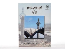 کتاب آنالیز و طراحی سازه های بتن آرمه - کی نیا - 3