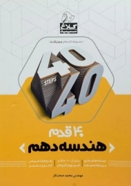 کتاب 40 قدم هندسه دهم کلاغ سپید