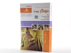 کتاب مجموعه سوالات درودگر درجه 2 - فرزاد فیضی - 1