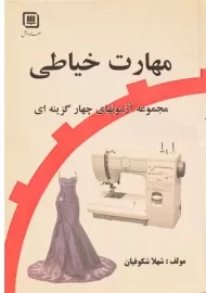 کتاب مهارت خیاطی | شکوفیان
