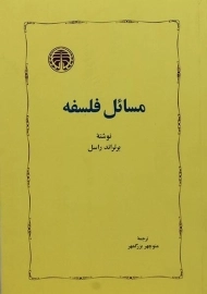 کتاب مسائل فلسفه