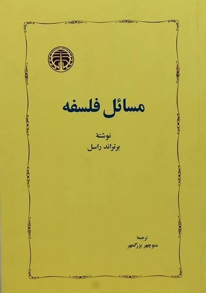 کتاب مسائل فلسفه - برتراند راسل - 0
