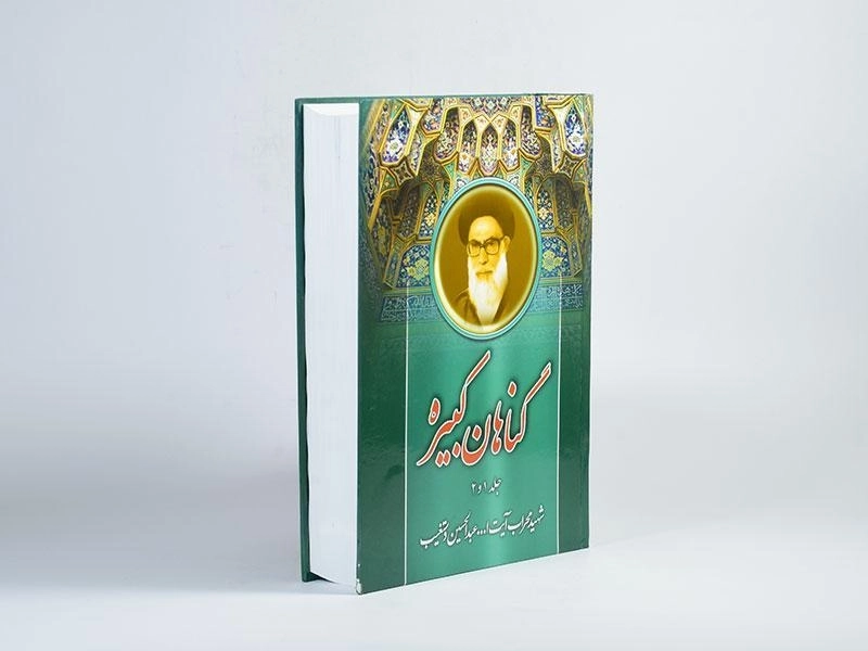 کتاب گناهان کبیره - دستغیب (جلد 1 و 2) - 3