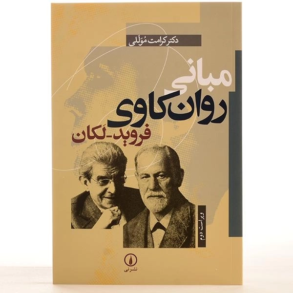 کتاب مبانی روان کاوی فروید - لکان - 3
