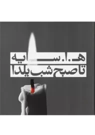 مجموعه تا صبح شب یلدا | هوشنگ ابتهاج