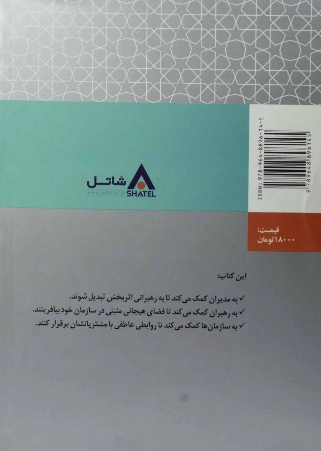کتاب هوش هیجانی در مدیریت و رهبری سازمانی - گلمن - 1