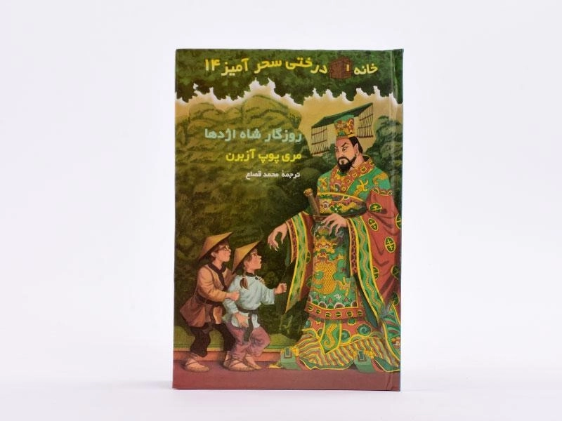 کتاب خانه درختی سحر آمیز 14 (روزگار شاه اژدها) - 4