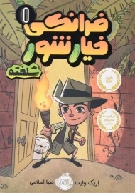 کتاب فرانکی خیارشور 1