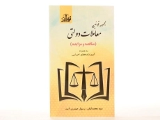 کتاب مجموعه قوانین معاملات دولتی - کیان - 2