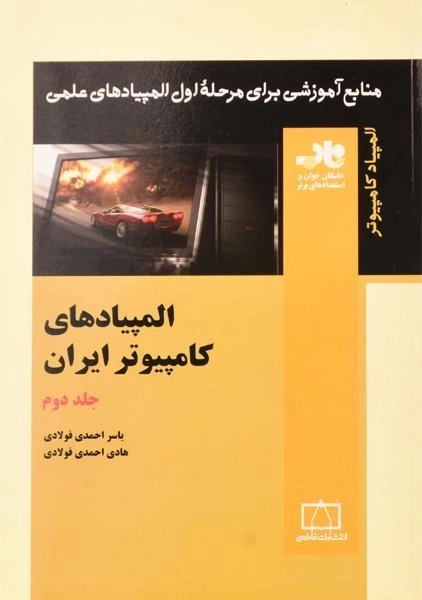 کتاب المپیادهای کامپیوتر ایران (جلد دوم) احمدی فولادی