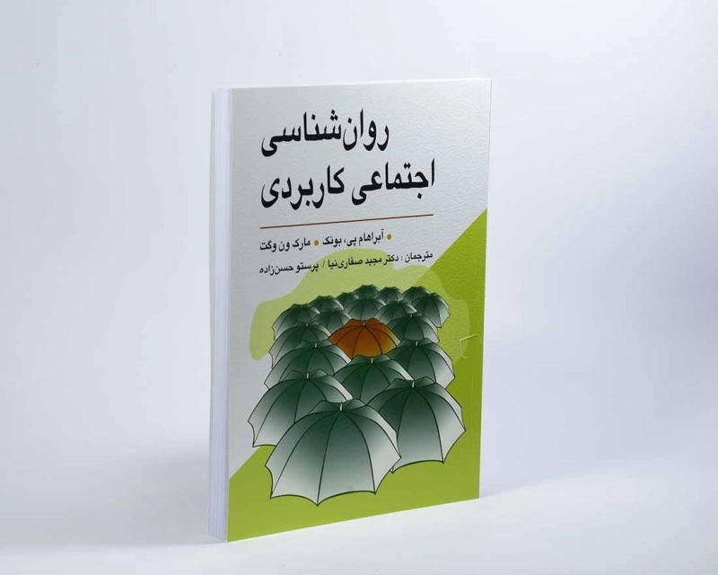 کتاب روان شناسی اجتماعی کاربردی - بونک - 5