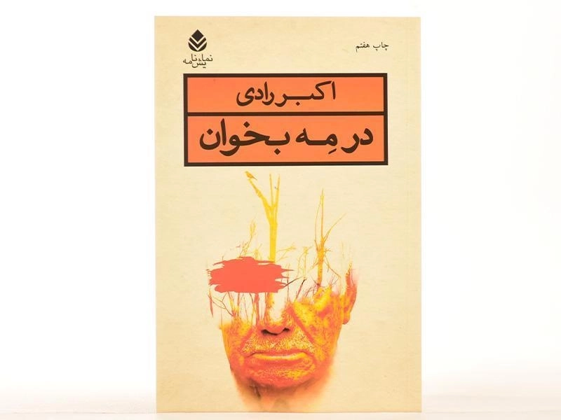 کتاب در مه بخوان | اکبر رادی - 3