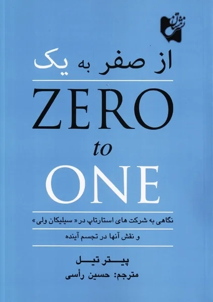 کتاب از صفر به یک | پیتر تیل - 0