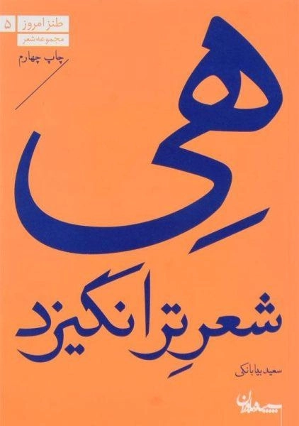 کتاب هی شعر تر انگیزد | سعید بیابانکی