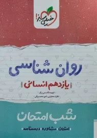 کتاب شب امتحان روان شناسی یازدهم خیلی سبز