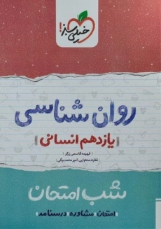 کتاب شب امتحان روان شناسی یازدهم خیلی سبز