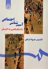 کتاب آسیب شناسی اجتماعی | جواد اژه ای
