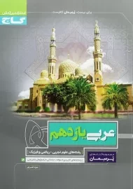 کتاب پرسمان عربی یازدهم گاج