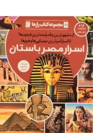 کتاب اسرار مصر باستان