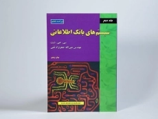 کتاب سیستم های بانک اطلاعاتی - دیت | جعفرنژاد قمی (جلد دوم) - 2
