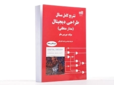 کتاب تشریح کامل طراحی دیجیتال - موریس مانو - 2