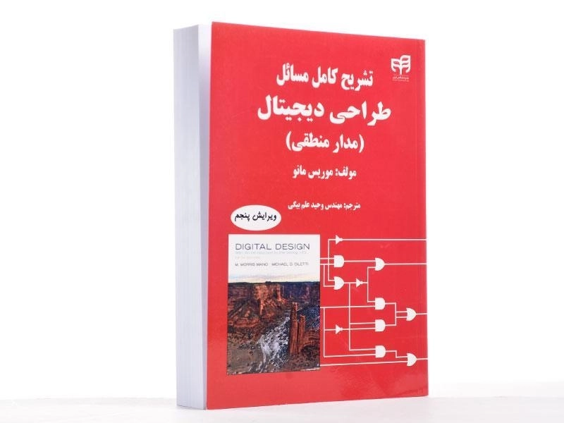 کتاب تشریح کامل طراحی دیجیتال - موریس مانو - 2