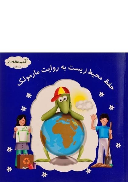 کتاب حفظ محیط زیست به روایت مارمولک