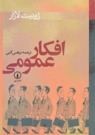 کتاب افکار عمومی | ژودیت لازار