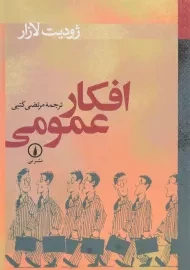 کتاب افکار عمومی | ژودیت لازار