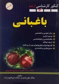 کتاب ارشد باغبانی خورشیدی