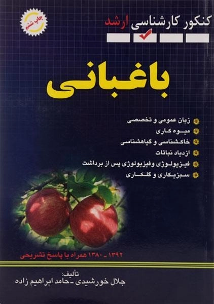 کتاب ارشد باغبانی خورشیدی