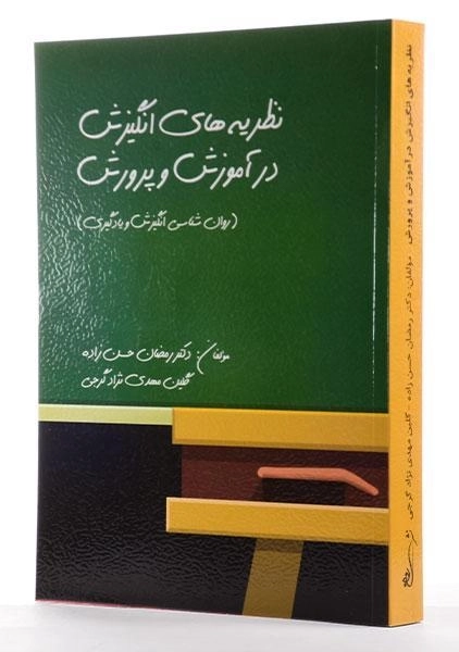 کتاب نظریه‌های انگیزش در آموزش و پرورش | حسن زاده - 3