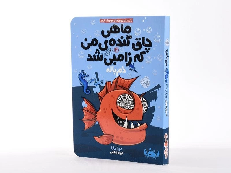 کتاب ماهی چاق گنده ی من که زامبی شد 2 (دم باله) - 2