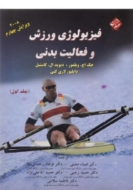 کتاب فیزیولوژی ورزش و فعالیت بدنی (جلد 1)