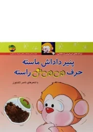 کتاب پنیر داداش ماسته حرف می می نی راسته