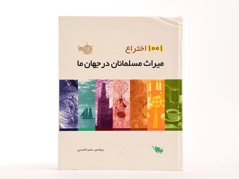 کتاب 1001 اختراع میراث مسلمانان در جهان ما - 4