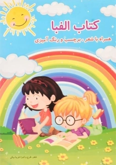 کتاب الفبا | شعاع