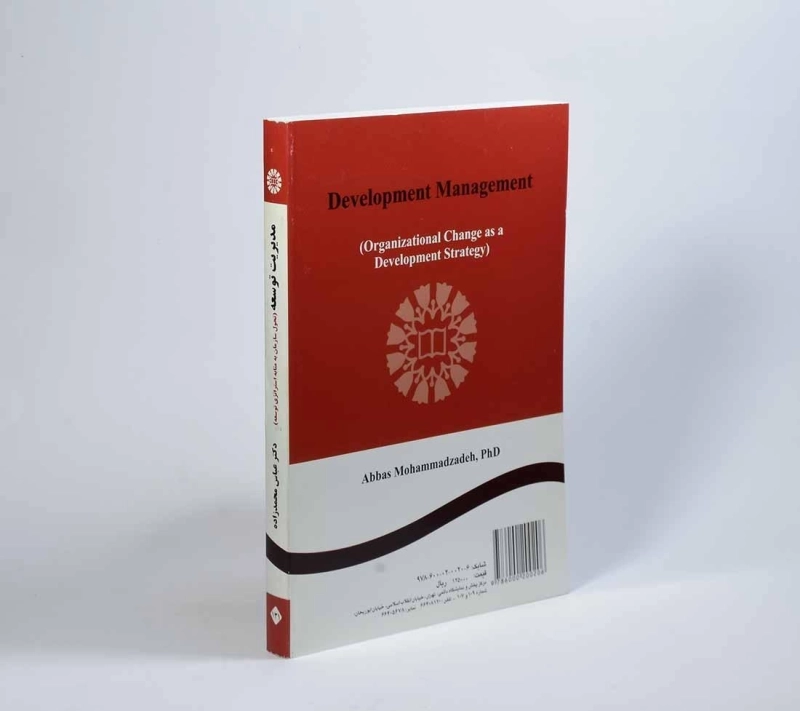 کتاب مدیریت توسعه - محمدزاده - 2