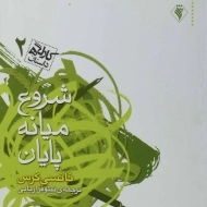 کتاب شروع، میانه، پایان | نانسی کرس