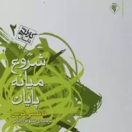 کتاب شروع، میانه، پایان | نانسی کرس