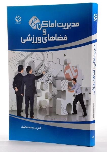 کتاب مدیریت اماکن و فضاهای ورزشی - کاشف - 1