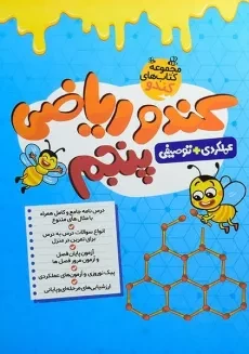 کتاب کندو ریاضی پنجم (5) گامی تا فرزانگان