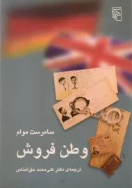 کتاب وطن فروش | سامرست موام