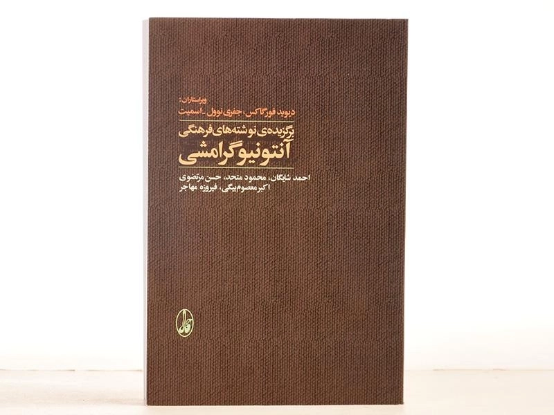 کتاب برگزیده ی نوشته های فرهنگی آنتونیو گرامشی - 2