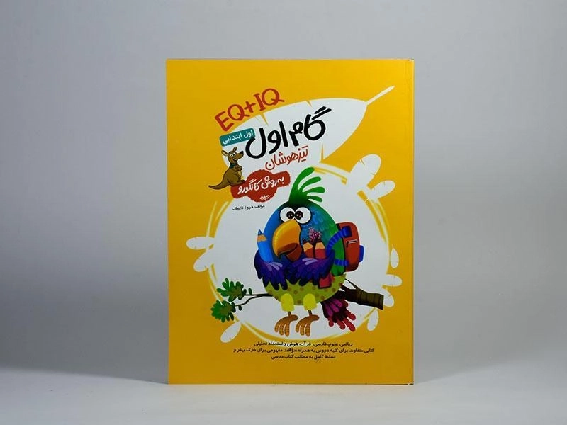 کتاب گام اول تیزهوشان به روش کانگورو اول ابتدایی فرزانگان - 2