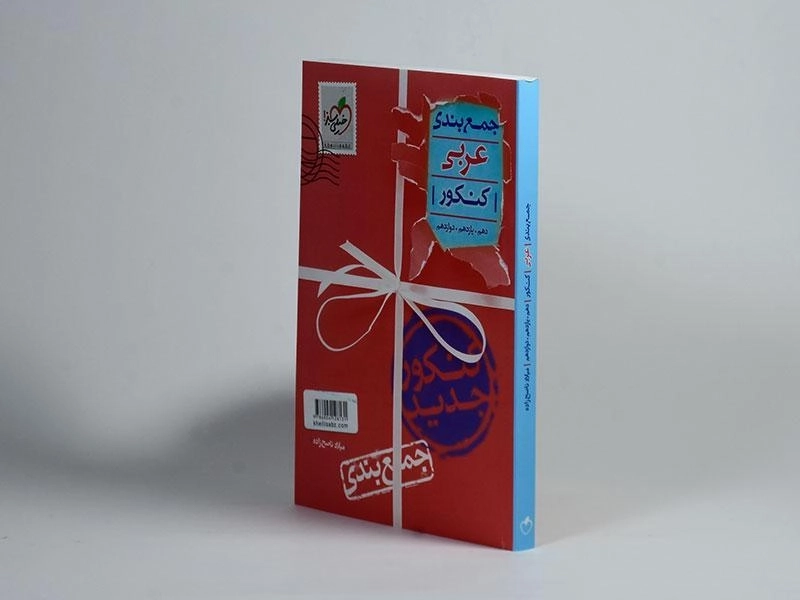 کتاب جمع بندی عربی کنکور خیلی سبز - 3